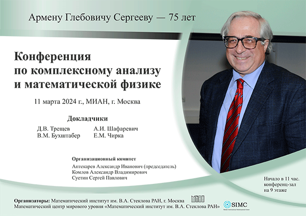 Conference on Complex Analysis and Mathematical Physics dedicated to the 75th anniversary of A. G. Sergeev