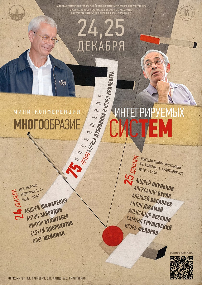 Variety of integrable systems. A two-day conference dedicated to the 75th anniversary of the birth of Boris Dubrovin and Igor Krichever