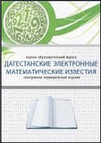 Daghestan Electronic Mathematical Reports