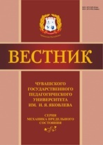 Vestnik Chuvashskogo Gosudarstvennogo Pedagogicheskogo Universiteta im. I. Ya. Yakovleva. Seriya: Mekhanika Predel'nogo Sostoyaniya