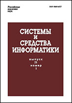 Sistemy i Sredstva Informatiki [Systems and Means of Informatics]