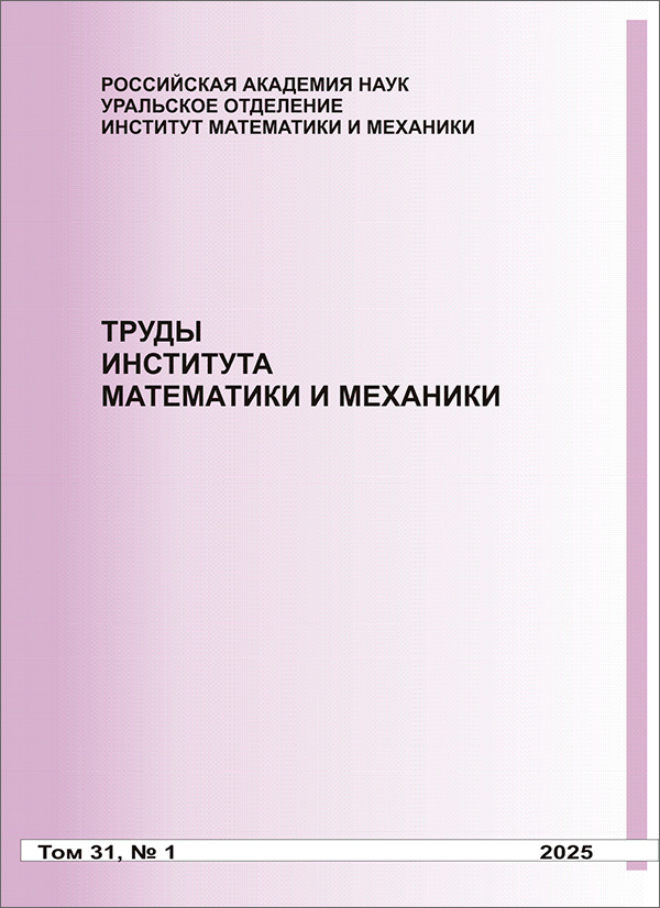 Trudy Instituta Matematiki i Mekhaniki UrO RAN