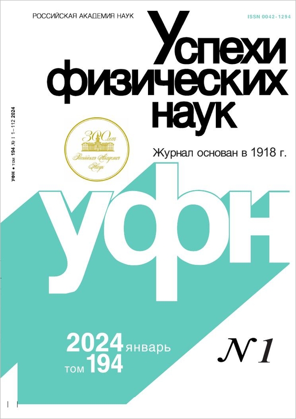 Uspekhi Fizicheskikh Nauk