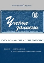 Uchenyye zapiski UlGU. Seriya "Matematika i informatsionnyye tekhnologii"