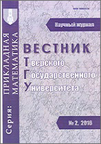 Vestnik TVGU. Seriya: Prikladnaya Matematika [Herald of Tver State University. Series: Applied Mathematics]